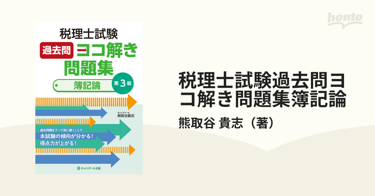 税理士試験過去問ヨコ解き問題集(簿記論) 購入 - ビジネス・経済