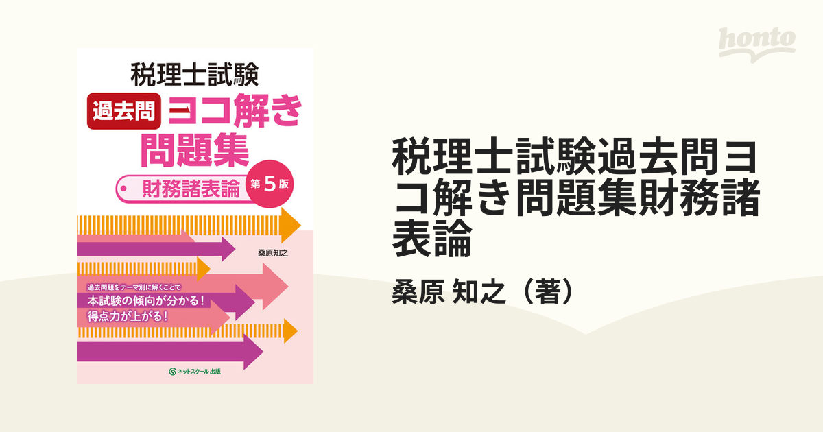 税理士試験過去問ヨコ解き問題集財務諸表論 桑原知之