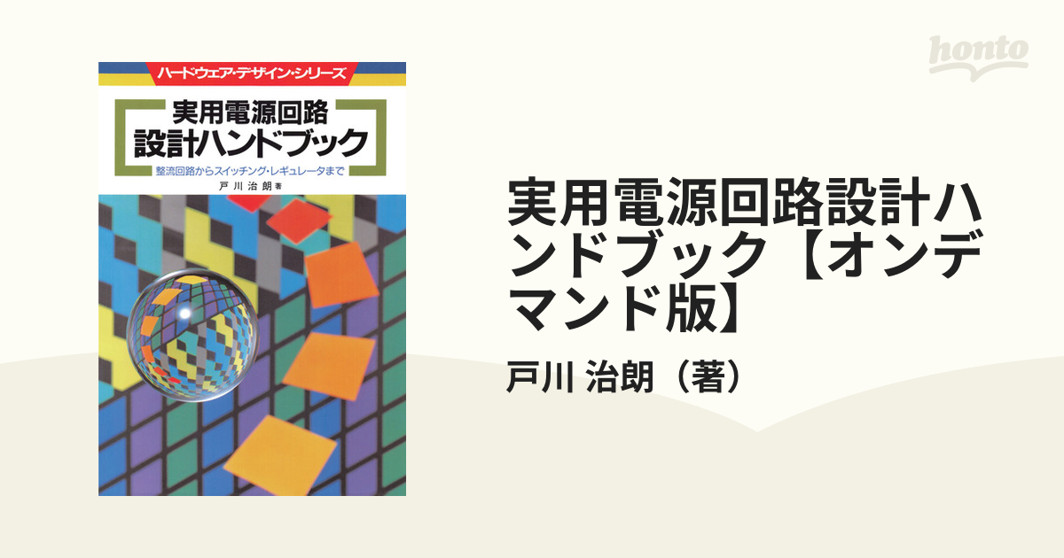 詰替え 実用電源回路設計ハンドブック 整流回路からスイッチング