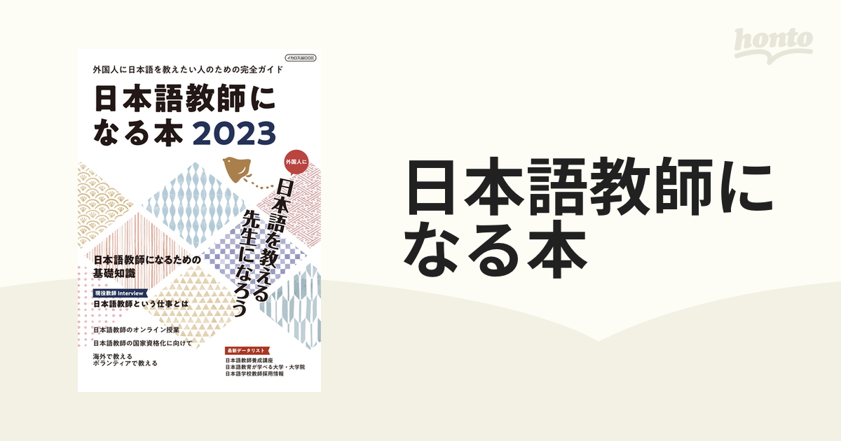 日本語教師になる本 外国人に日本語を教える先生になろう ２０２３