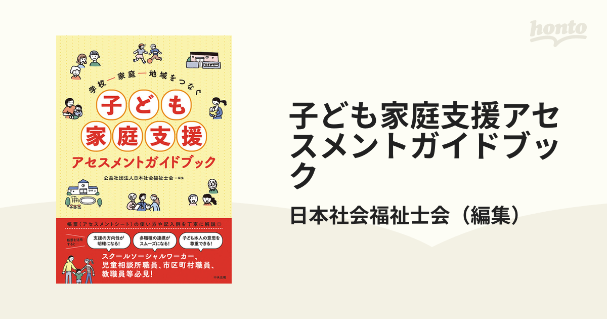 人気TOP 学校-家庭-地域をつなぐ子ども家庭支援アセスメントガイドブック／日本社会福祉士会