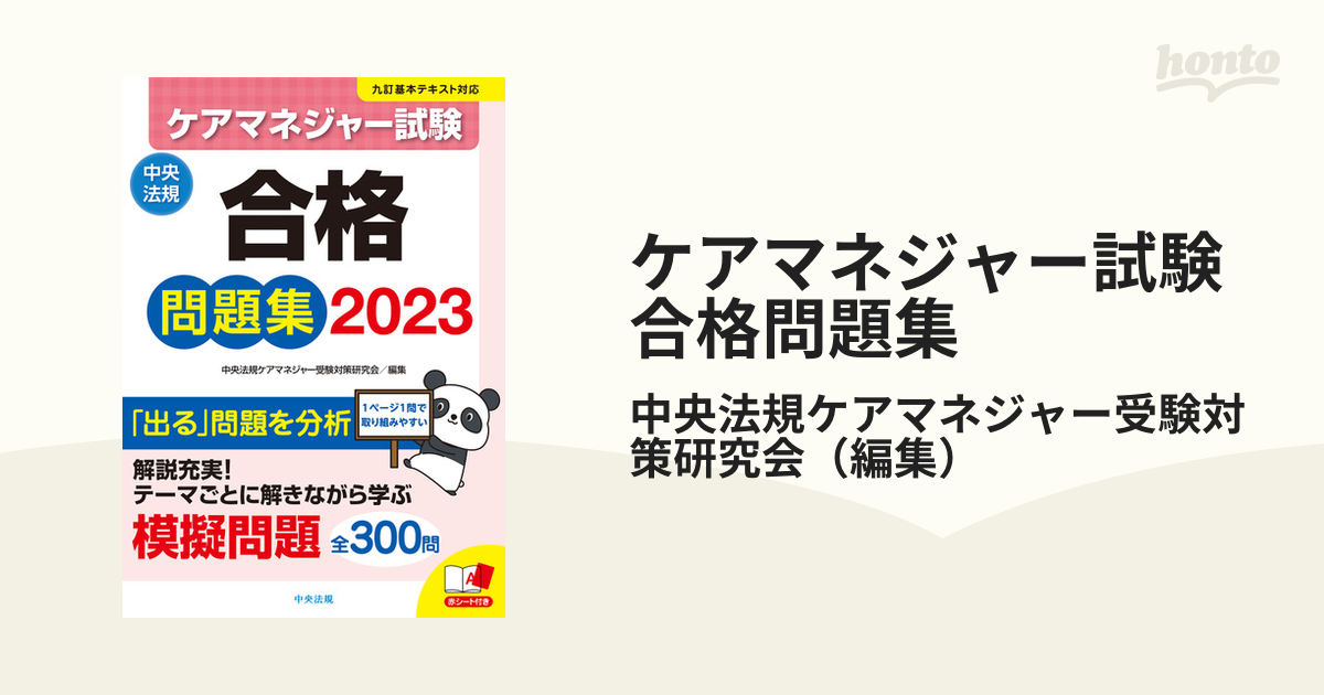 ケアマネジャー試験合格問題集 ２０２３の通販/中央法規ケアマネジャー