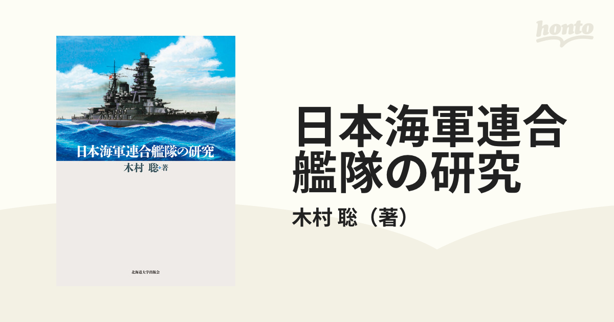 日本海軍連合艦隊の研究の通販/木村 聡 - 紙の本：honto本の通販ストア