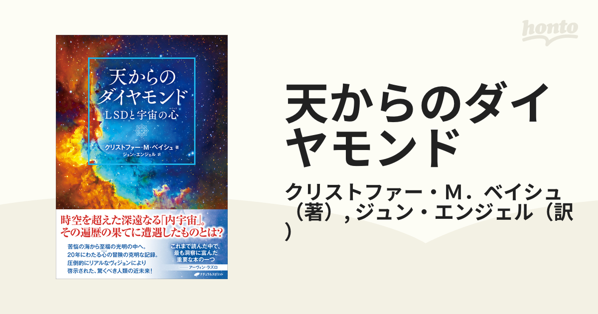 天からのダイヤモンド ＬＳＤと宇宙の心の通販/クリストファー・Ｍ