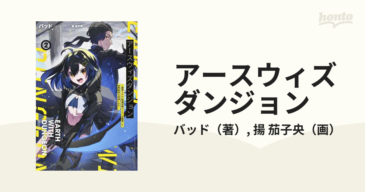 アースウィズダンジョン 固有スキル《等価交換ストア》を駆使して世界救済を目指します ２