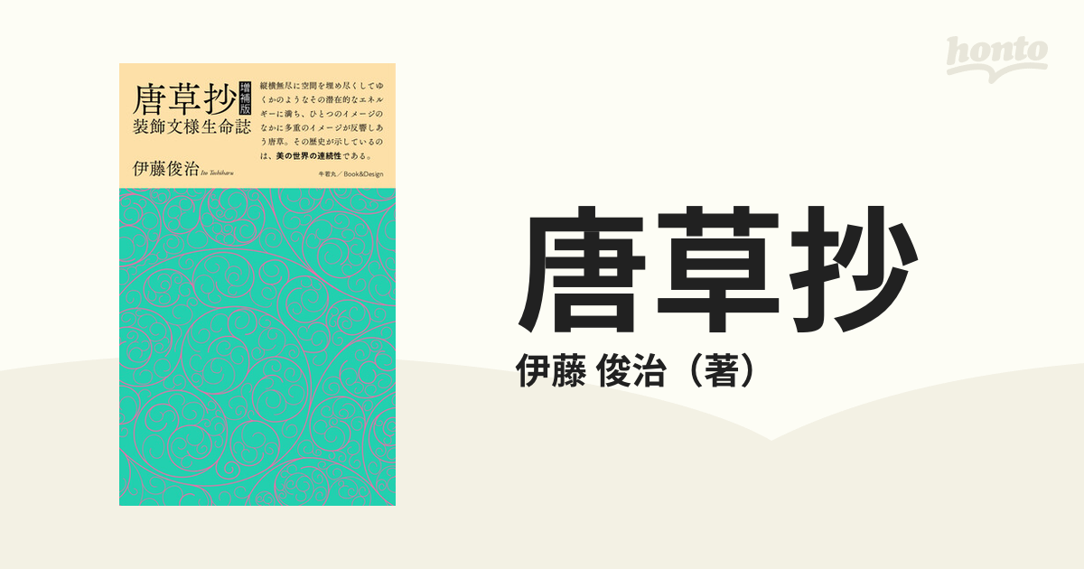 唐草抄 装飾文様生命誌 増補版の通販/伊藤 俊治 - 紙の本：honto本の