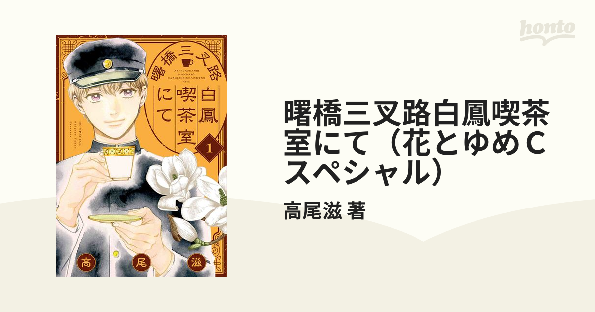 曙橋三叉路白鳳喫茶室にて（花とゆめＣスペシャル） 2巻セットの通販