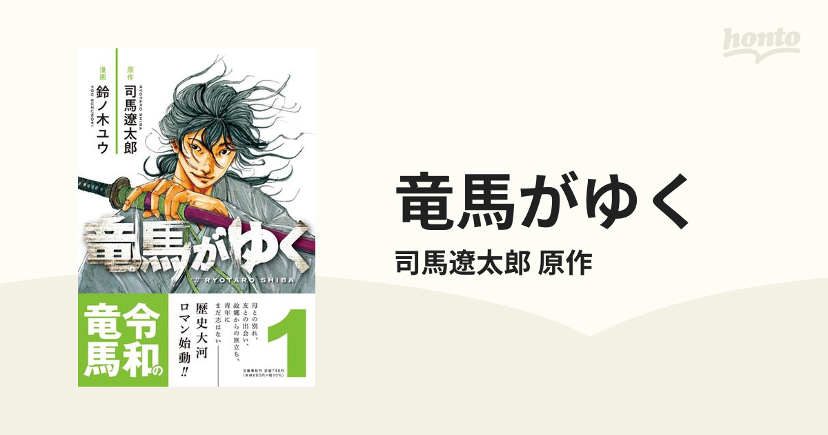 竜馬がゆく 3巻セットの通販/司馬遼太郎 原作 - コミック：honto本の