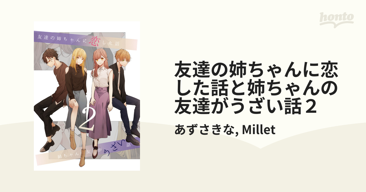 友達の姉ちゃんに恋した話と姉ちゃんの友達がうざい話2（漫画）の電子