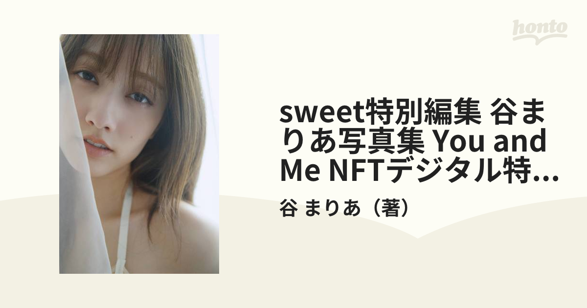 sweet特別編集 谷まりあ写真集 You and Me NFTデジタル特典付きの通販