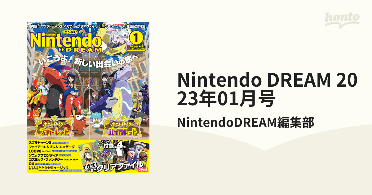 Nintendo DREAM 2023年01月号の電子書籍 - honto電子書籍ストア