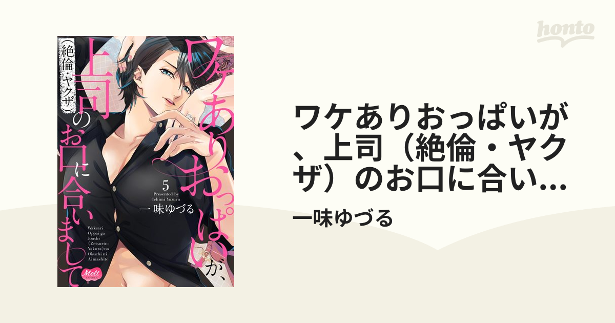 ワケありおっぱいが、上司（絶倫・ヤクザ）のお口に合いまして【単行本