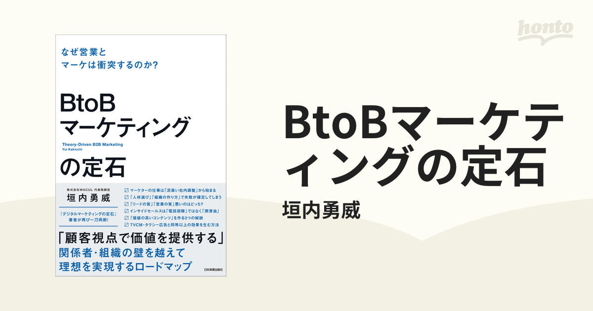 BtoBマーケティングの定石 = Theory-Driven B2B Mark… - その他