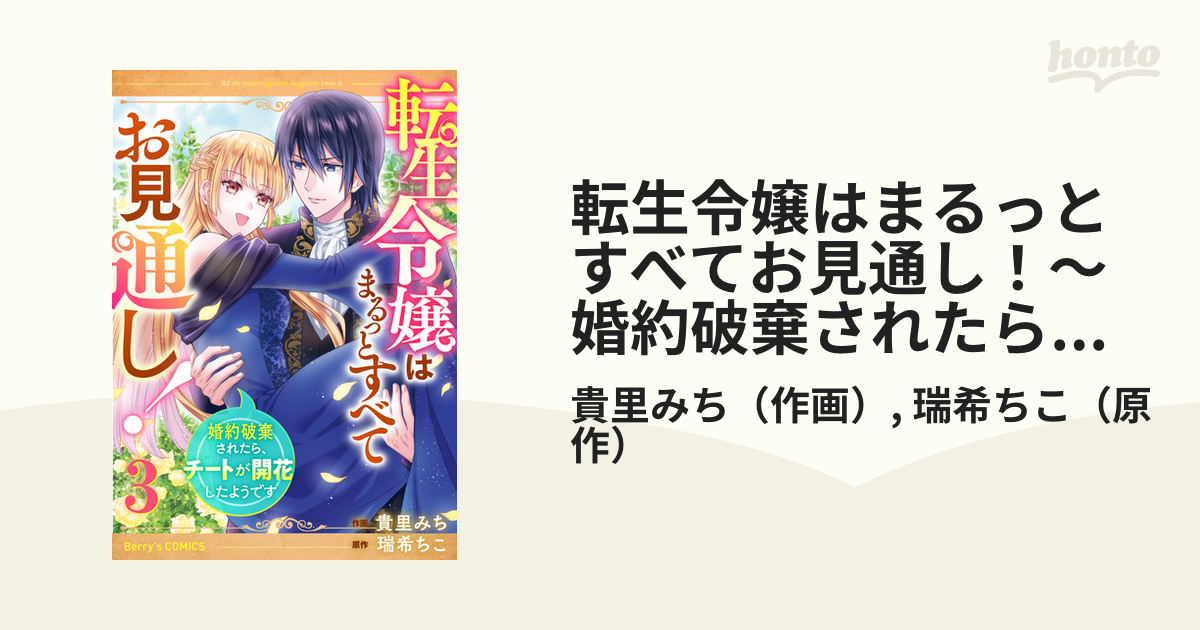 残りわずか】 転生令嬢はまるっとすべてお見通し ～婚約破棄されたら