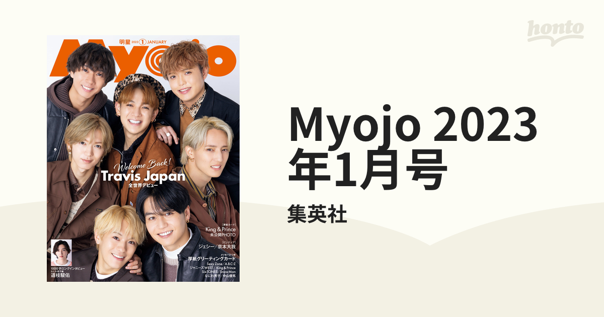 2023年1月号の電子書籍　Myojo　honto電子書籍ストア