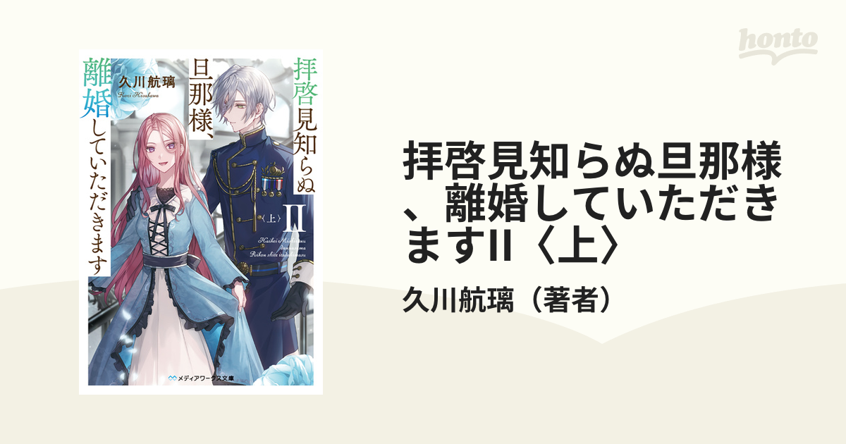 拝啓見知らぬ旦那様、離婚していただきますII〈上〉の電子書籍 - honto