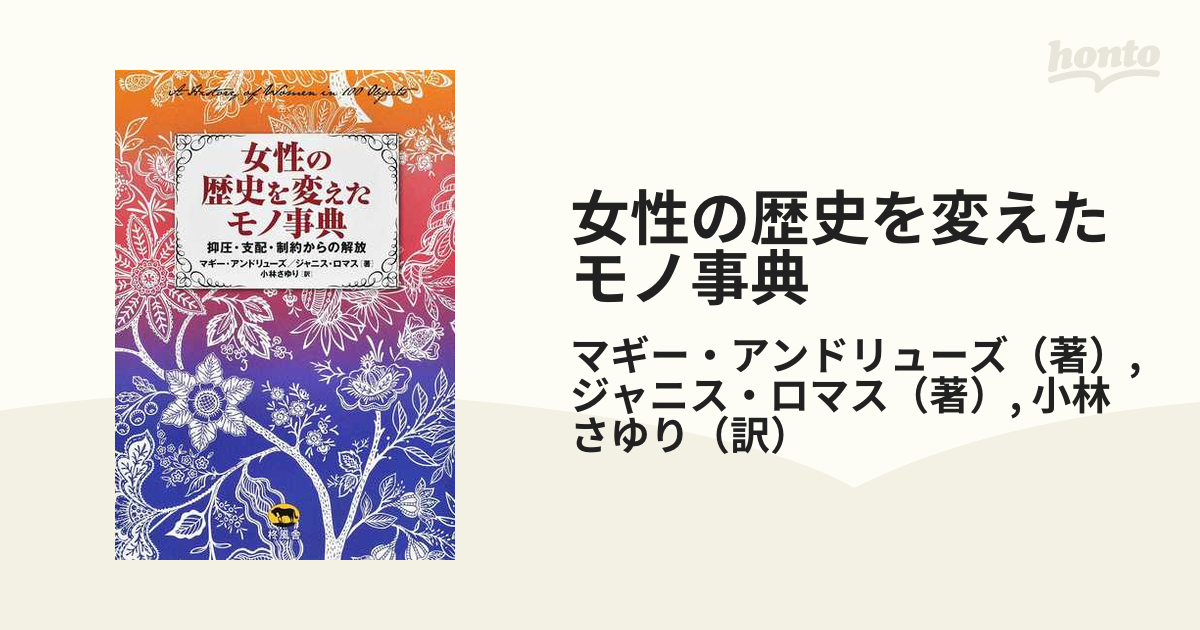 女性の歴史を変えたモノ事典 抑圧・支配・制約からの解放-