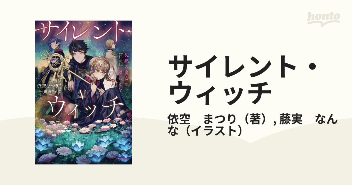 サイレント・ウィッチ 沈黙の魔女の隠しごと ５の通販/依空 まつり/藤