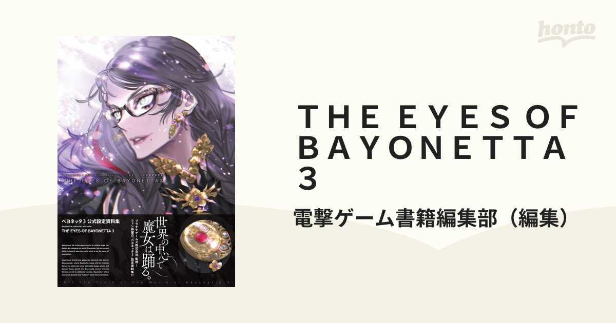 ロングセラー THE 設定資料集 EYES EYES OF BAYONETTA ベヨネッタ設定