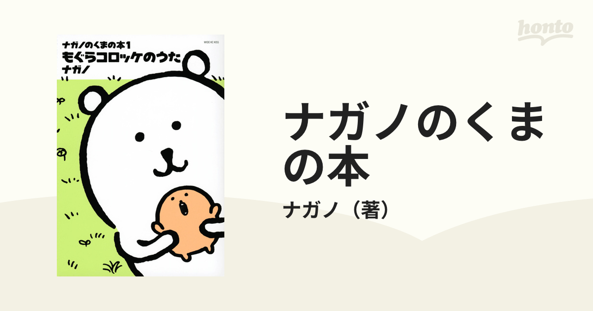 ナガノのくまの本 １ ｋｉｓｓ の通販 ナガノ Kiss コミック Honto本の通販ストア