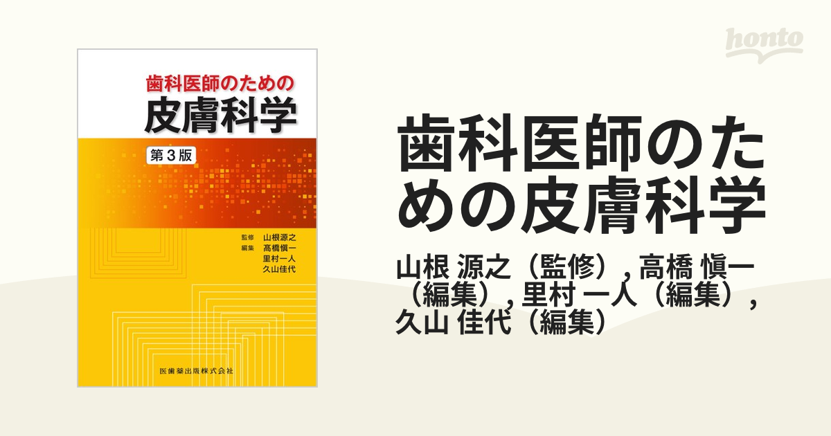 歯科医のための皮膚科学第２版 出荷 - 健康・医学