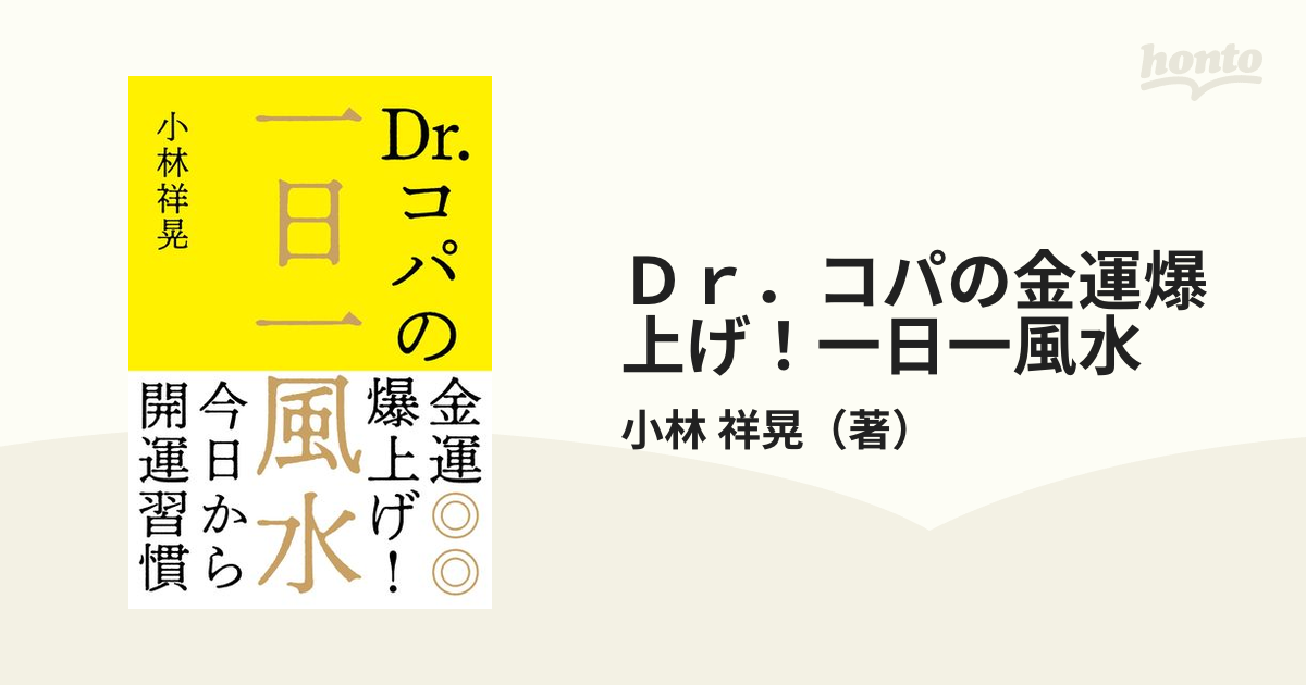 Ｄｒ．コパの金運爆上げ！一日一風水