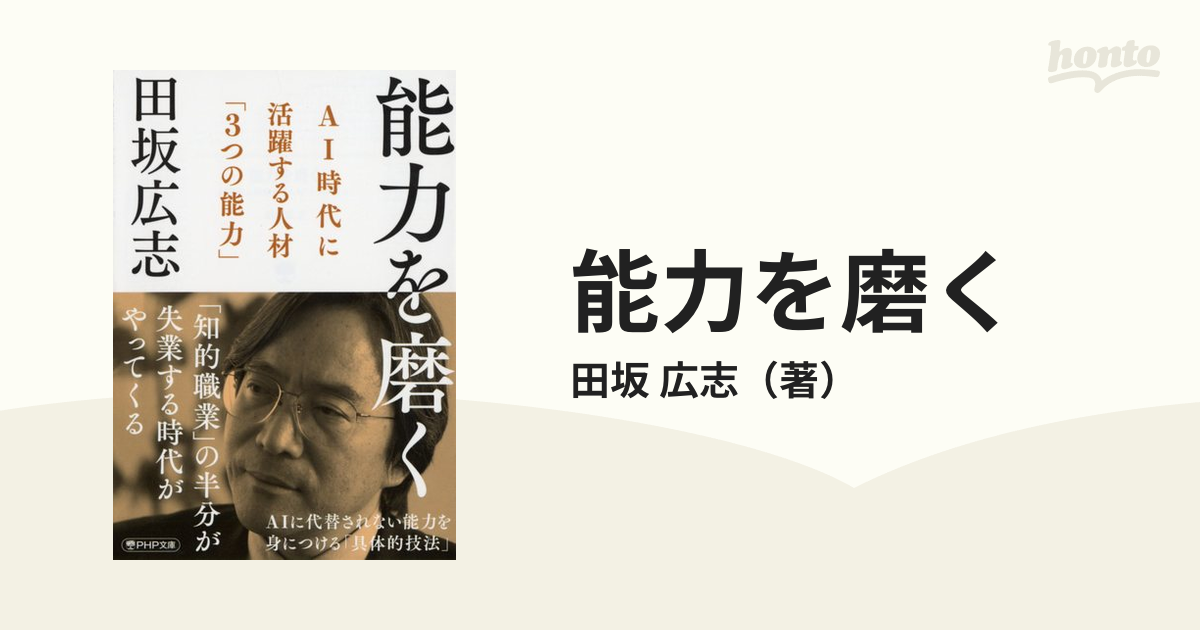 田坂広志 能力を磨く AI時代に活躍する人材「3つの能力」 PHP文庫