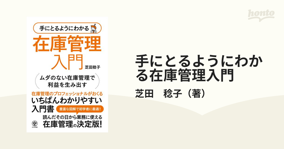 手にとるようにわかる在庫管理入門 ムダのない在庫管理で利益を生み出す