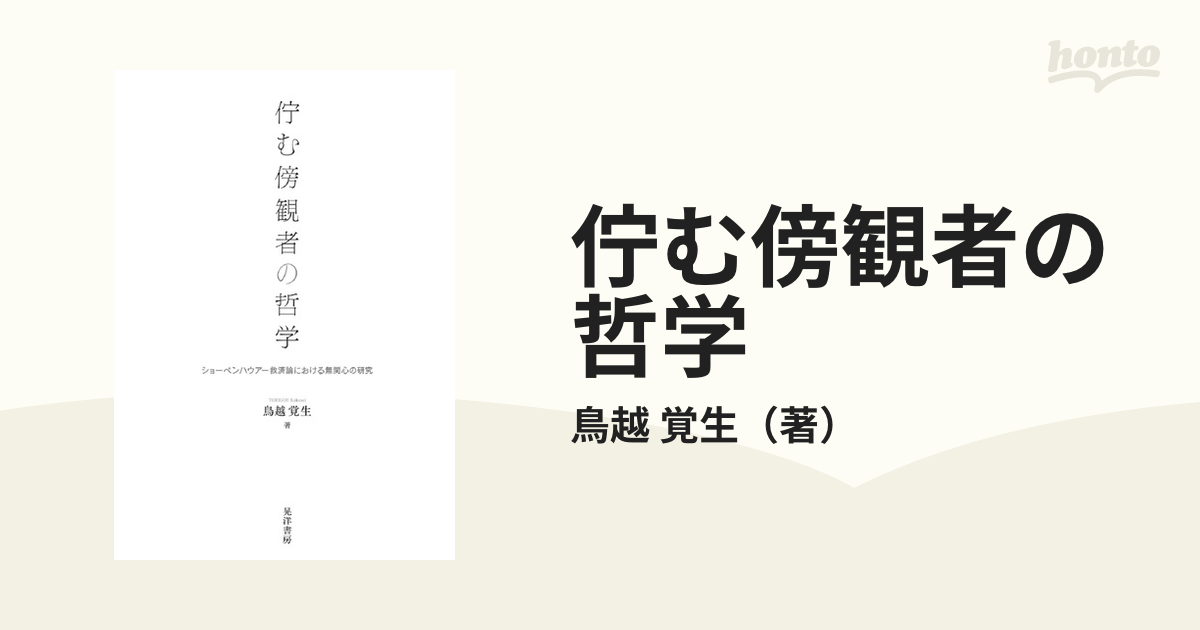 佇む傍観者の哲学 ショーペンハウアー救済論における無関心の研究