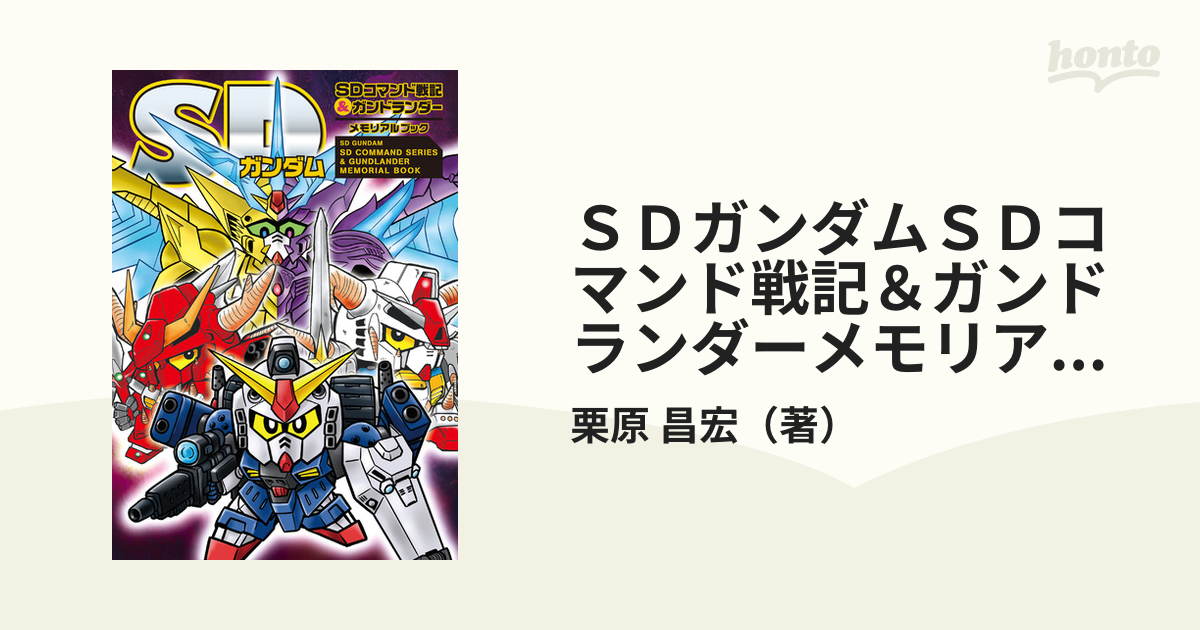 SDガンダム SDコマンド戦記\u0026ガンドランダー メモリアルブック