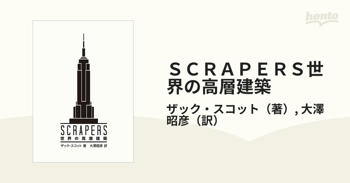 ＳＣＲＡＰＥＲＳ世界の高層建築