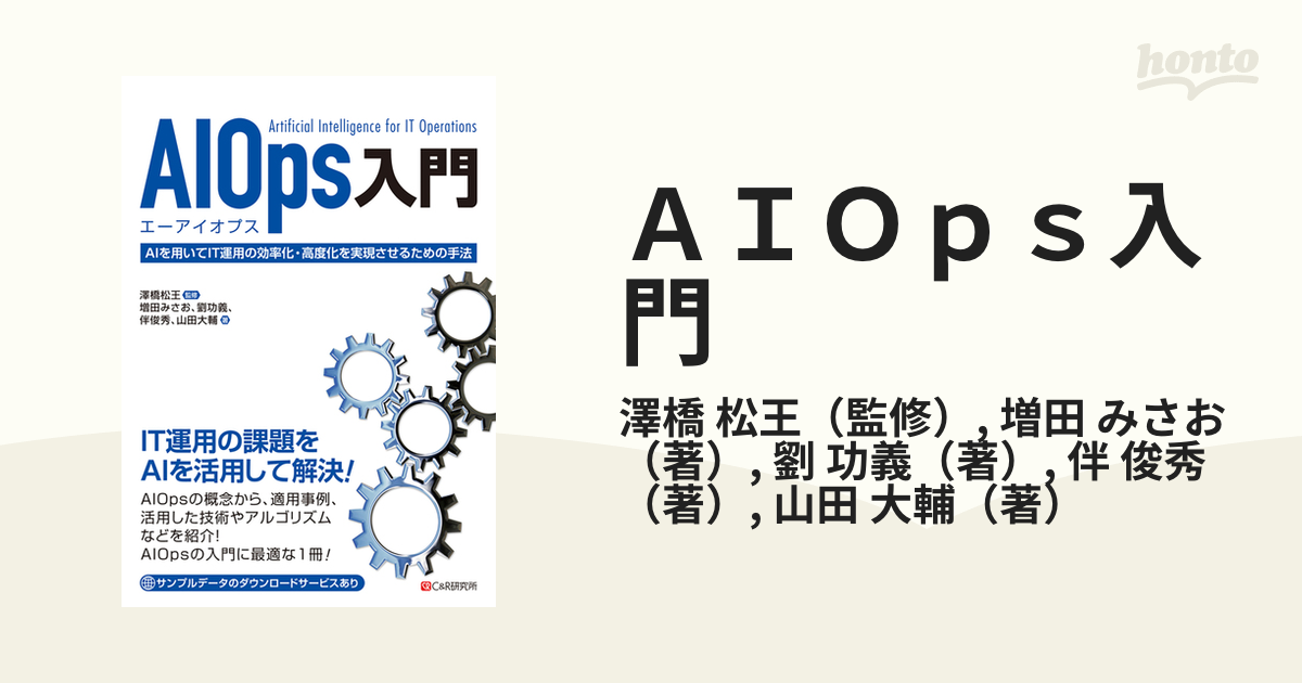 ＡＩＯｐｓ入門 ＡＩを用いてＩＴ運用の効率化・高度化を実現させる