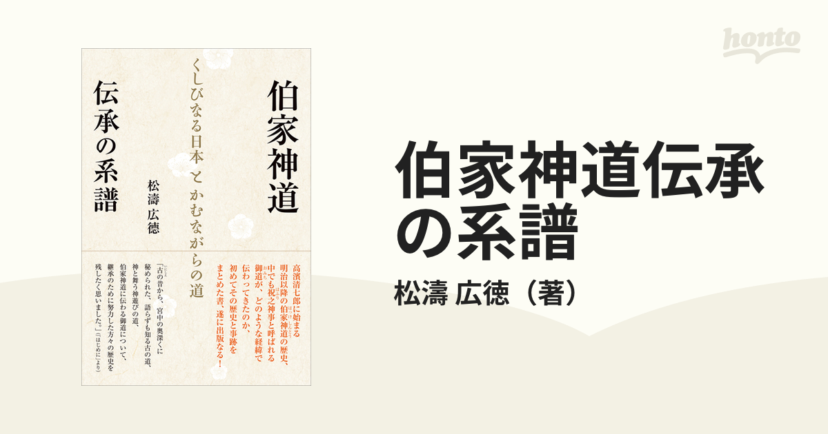 伯家神道伝承の系譜 くしびなる日本とかむながらの道