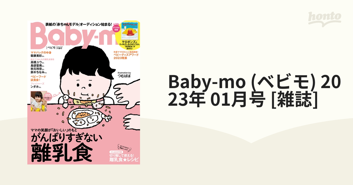 2023年　honto本の通販ストア　01月号　[雑誌]の通販　Baby-mo　(ベビモ)