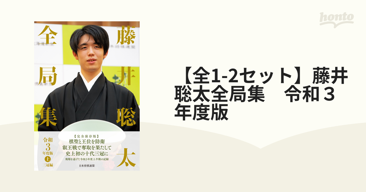 全1-2セット】藤井聡太全局集 令和３年度版 - honto電子書籍ストア