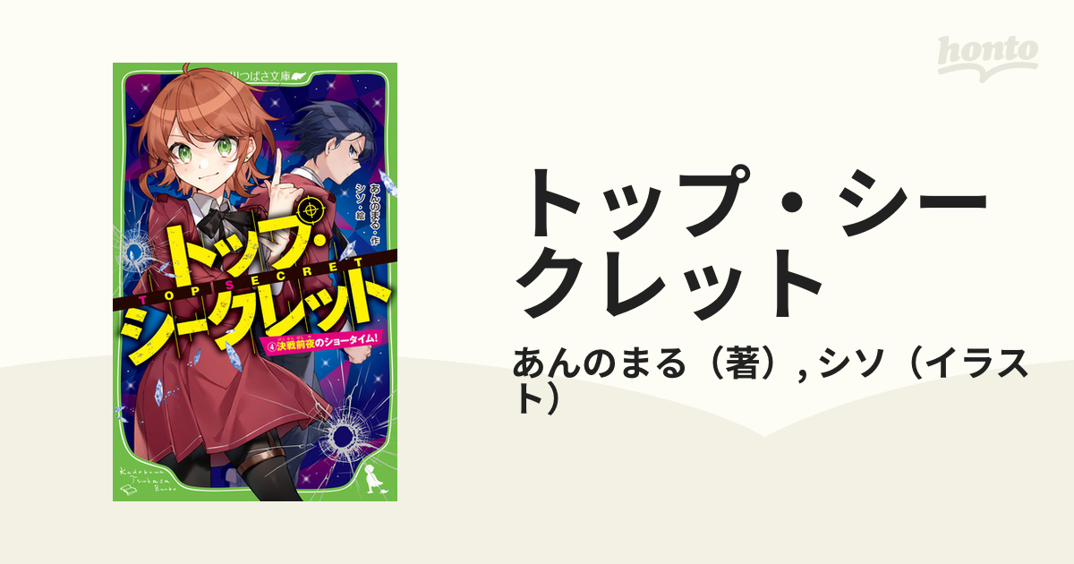 トップ・シークレット ４ 決戦前夜のショータイム！の通販/あんのまる