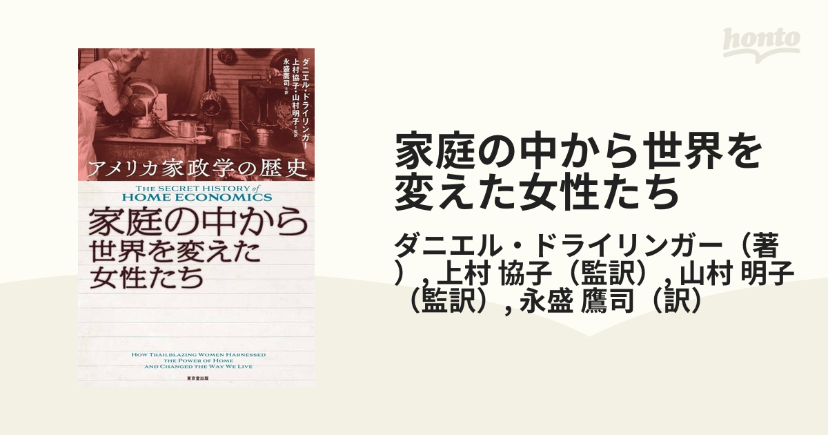 家庭の中から世界を変えた女性たち アメリカ家政学の歴史