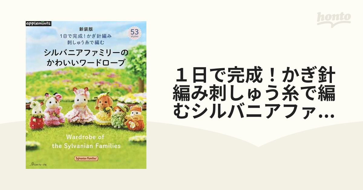 １日で完成！かぎ針編み刺しゅう糸で編むシルバニアファミリーの