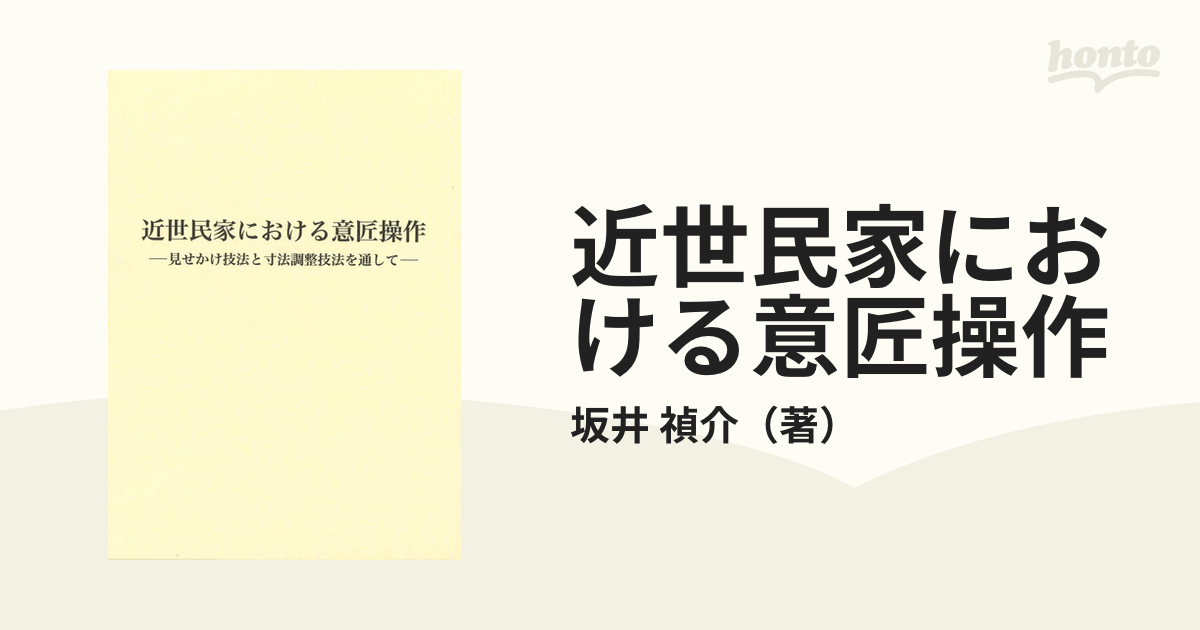 近世民家における意匠操作 見せかけ技法と寸法調整技法を通して