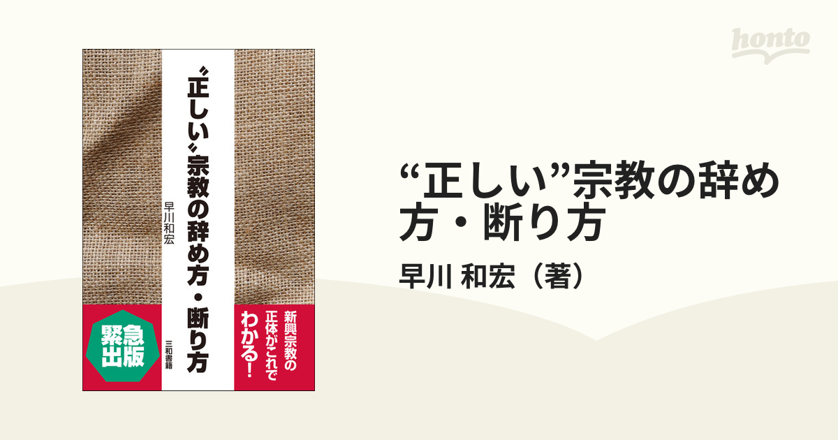 正しい”宗教の辞め方・断り方の通販/早川 和宏 - 紙の本：honto本の