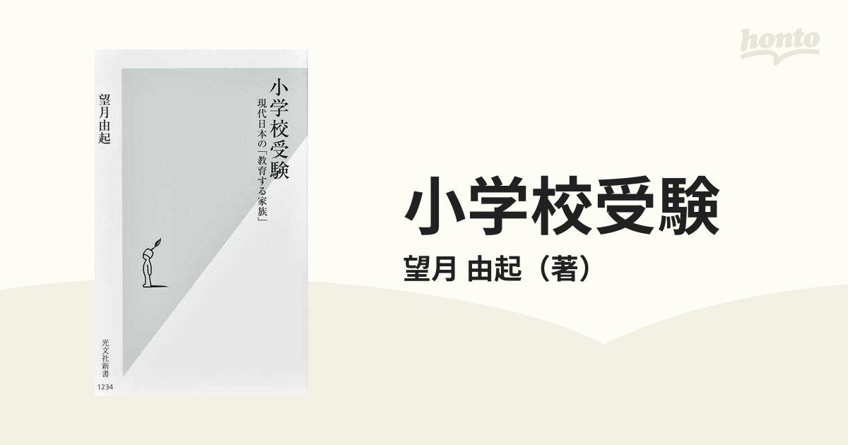 小学校受験 現代日本の「教育する家族」