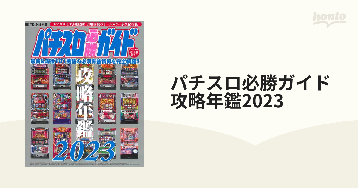 パチスロ必勝ガイド攻略年鑑2023の通販 - 紙の本：honto本の通販ストア