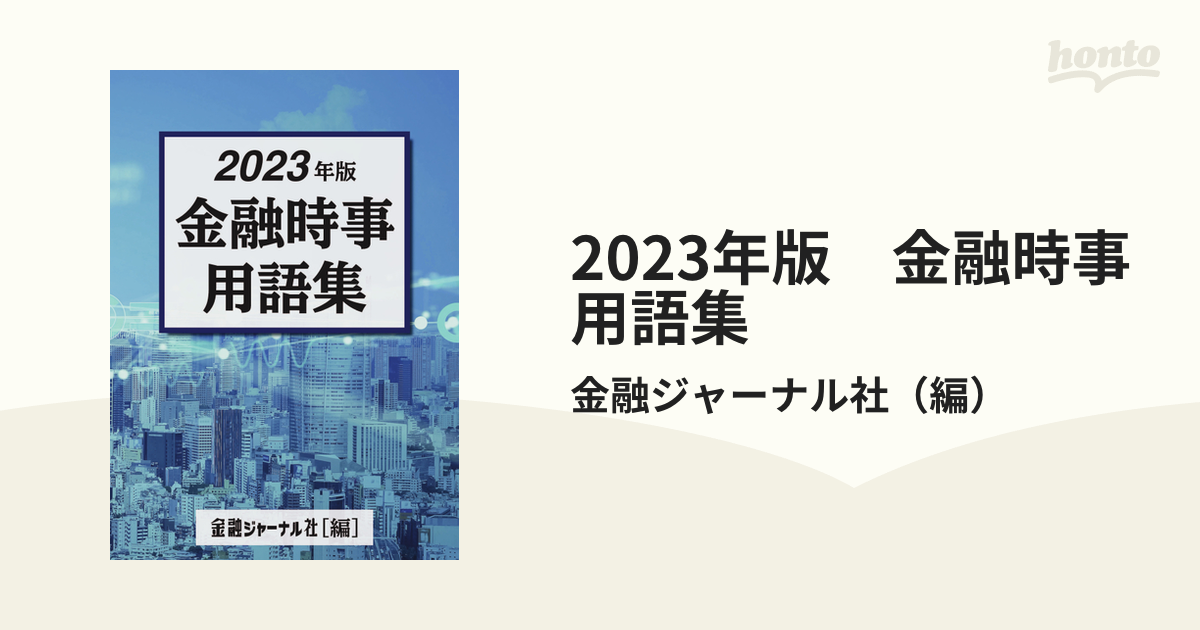 2023年版　金融時事用語集