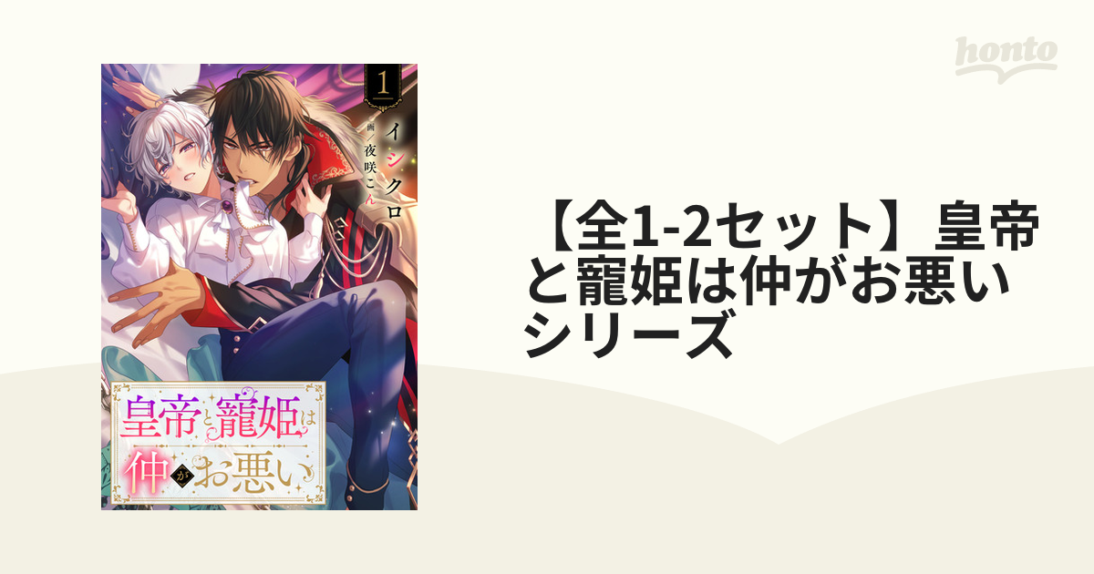 全1-2セット】皇帝と寵姫は仲がお悪いシリーズ - honto電子書籍
