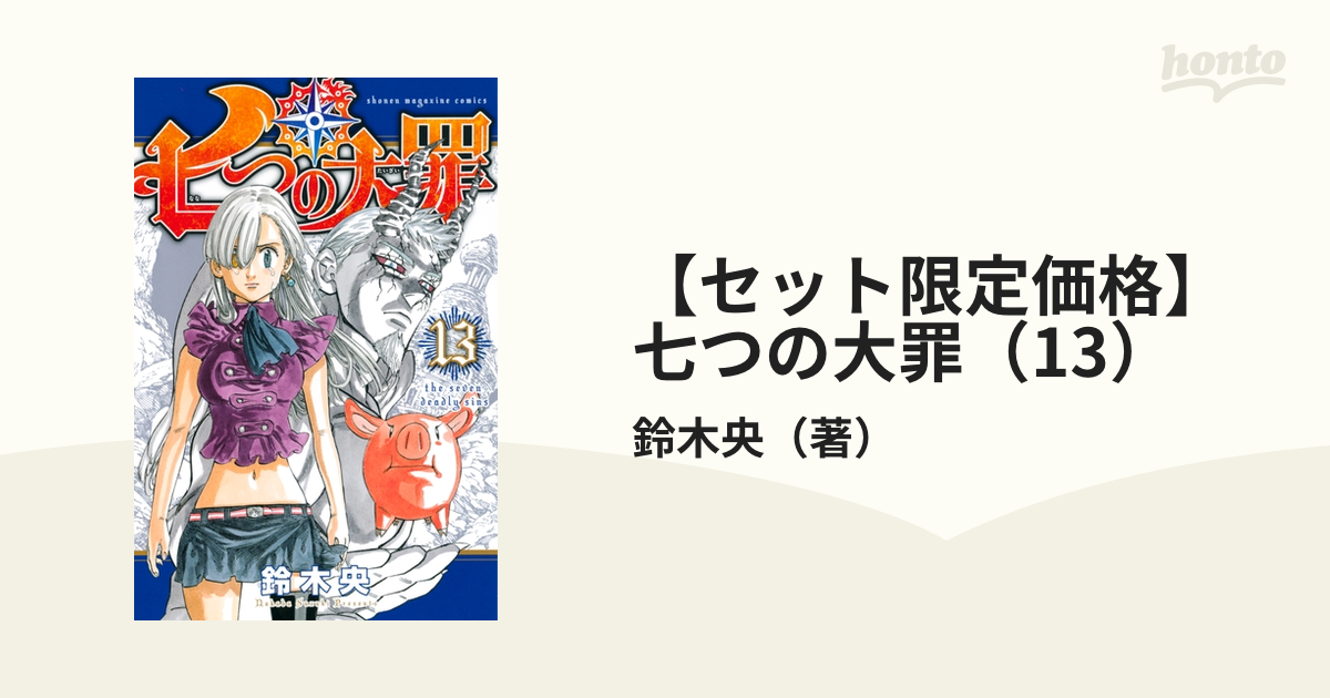 セット限定価格 七つの大罪 13 漫画 の電子書籍 無料 試し読みも Honto電子書籍ストア