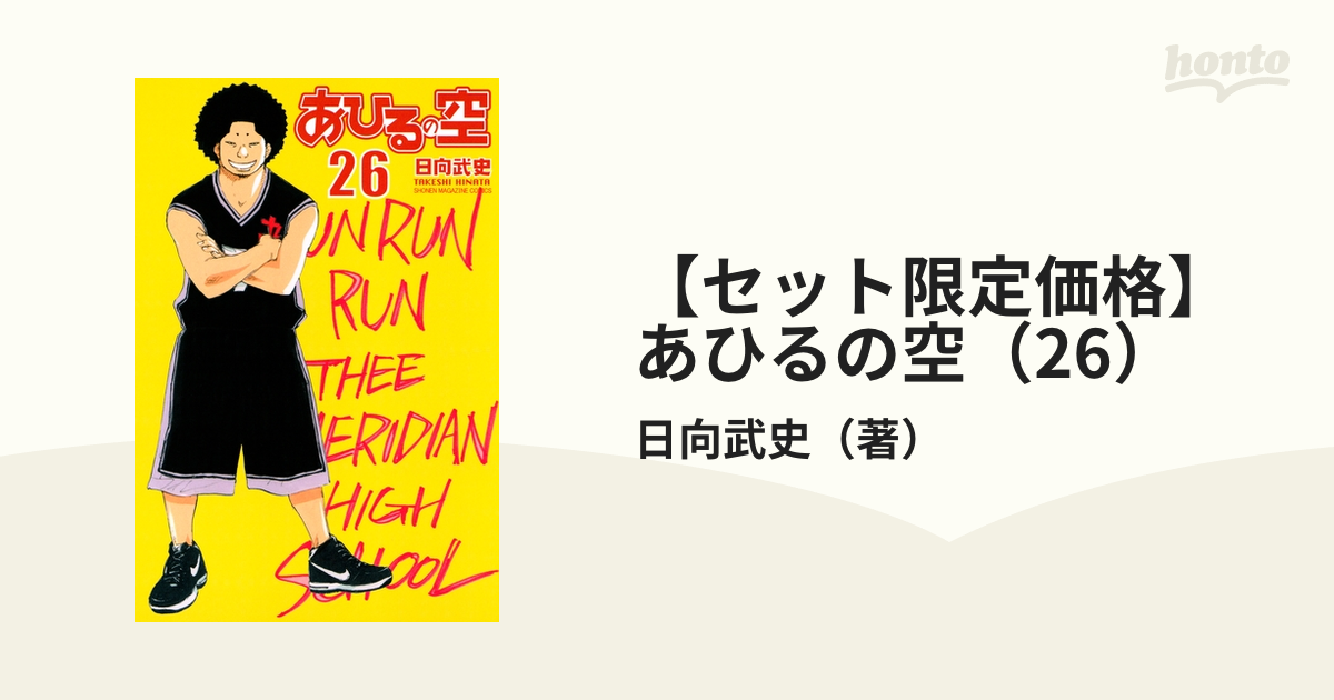 セット限定価格】あひるの空（26）（漫画）の電子書籍 - 無料・試し読みも！honto電子書籍ストア