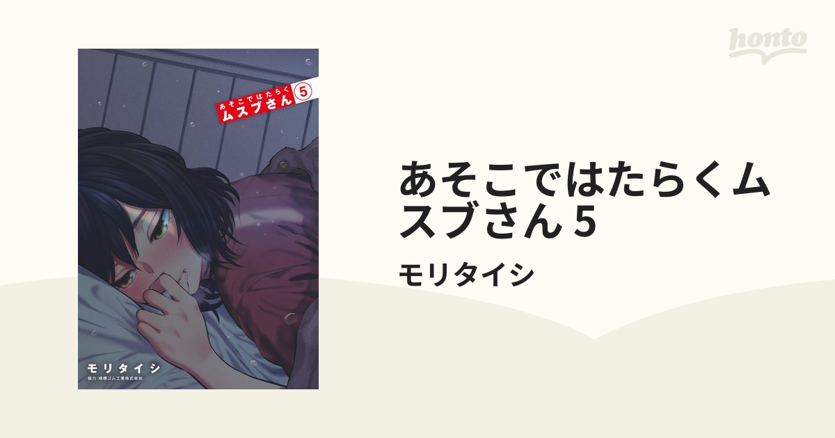 あそこではたらくムスブさん 5（漫画）の電子書籍 - 無料・試し読みも