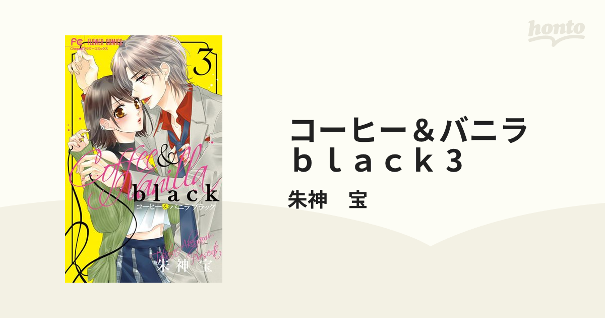 コーヒー&バニラ black(3) - その他