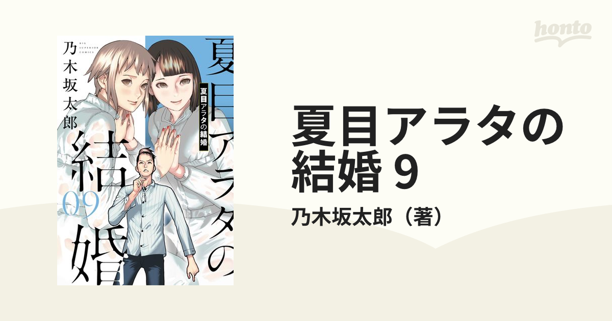 夏目アラタの結婚 9（漫画）の電子書籍 - 無料・試し読みも！honto電子