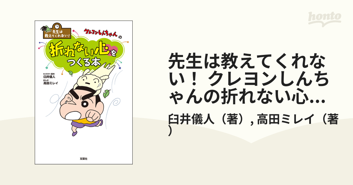 先生は教えてくれない！ クレヨンしんちゃんの折れない心をつくる本の